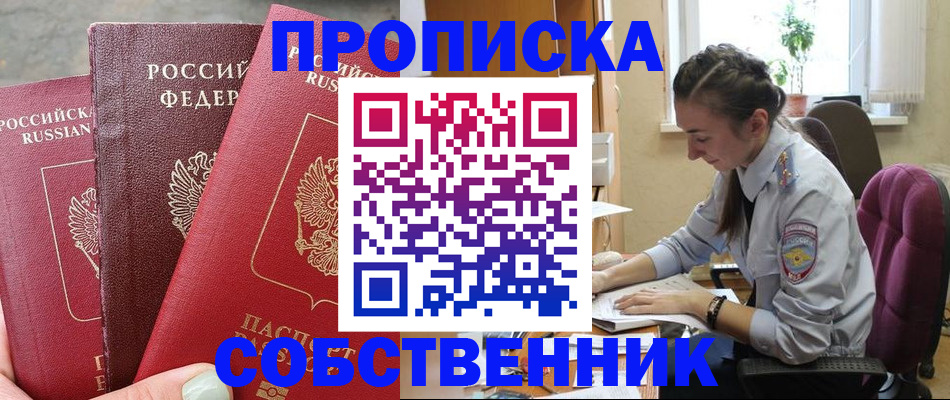 временная регистрация собственник в Реже